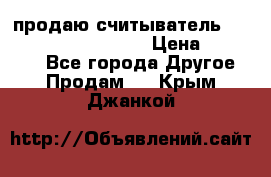 продаю считыватель 2,45ghz PARSEK pr-g07 › Цена ­ 100 000 - Все города Другое » Продам   . Крым,Джанкой